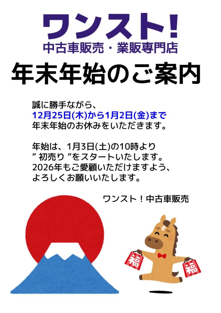 年末年始、営業日のご案内
お休み
12月25日より1月2日まで